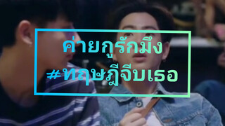 ทฤษฎีจีบเธอ