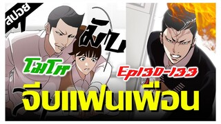 หล่อ..เลวจีบเเฟนเพื่อน Xxx !! LOOKISM Ep.130-133 [สปอยนรก]