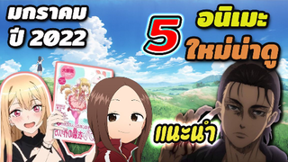 [แนะนำ] 5 อนิเมะใหม่ น่าดู |ประจำเดือน มกราคม 2022 ห้ามพลาด!