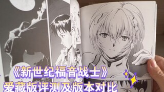 《新世纪福音战士》漫画爱藏版评测及版本对比