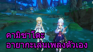 คามิซาโตะอายากะเล่นเพลงตัวเอง