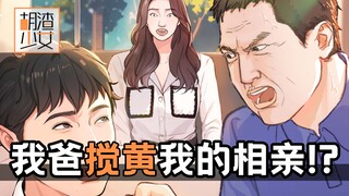 始料未及！我爸搅黄了我的相亲！？