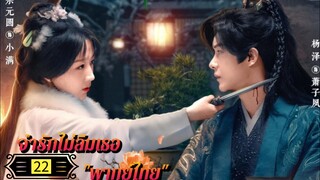 Ꭼ Ꮲ.22 จำรักไม่ลืมเธอ "พากย์ไทย"