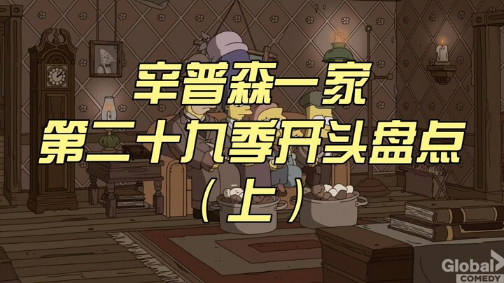 [Popcorn❤The Simpsons] Summary of the beginning of The Simpsons Season 29 (Part 1)