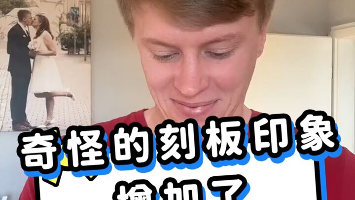 奇怪的刻板印象增加了