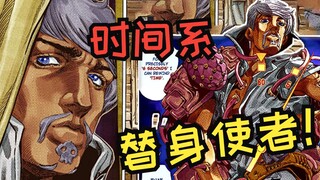 【JOJO替身使者】jo系列的又一时间系替身！纯爷们的战绩和过去！