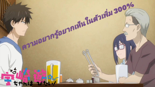 [พากย์ไทย] ความรักของหนุ่มสาวช่างหอมหวาน Uzaki-chan