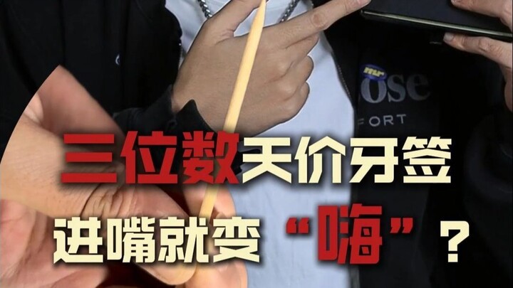 三位数的牙签却不能剔牙！ 加了“猛料”的黑科技？