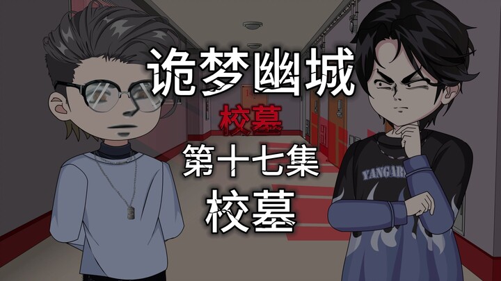 诡梦幽城 第十七集 校墓 校墓