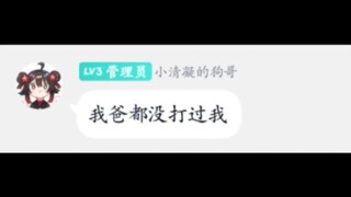 当用"我爸爸都没打过我！"在高达群接龙会怎么样？