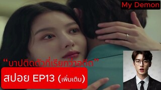 [EP13 SPOIL] [สปอย EP13] (เพิ่มเติม) - My Demon (Thai Translation [แปลไทย]) (สปอยซีรีส์เกาหลี)