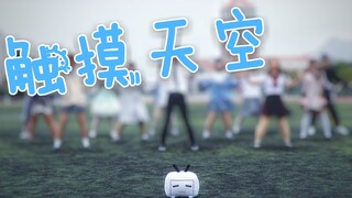 [Jimei University Chengyi College] ☁︎Touch the sky☁︎Here is the future I look forward to~ [BDF2019-X