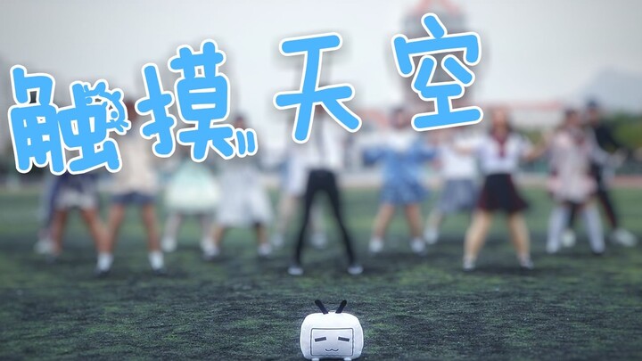 [Jimei University Chengyi College] ☁︎Touch the sky☁︎Here is the future I look forward to~ [BDF2019-X