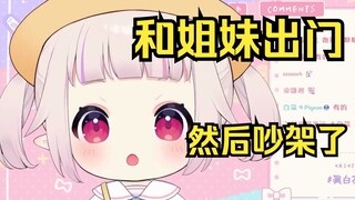 白菜以前和姐妹们吵架的经历