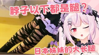 脖子以下都是腿？日本妹妹的大长腿