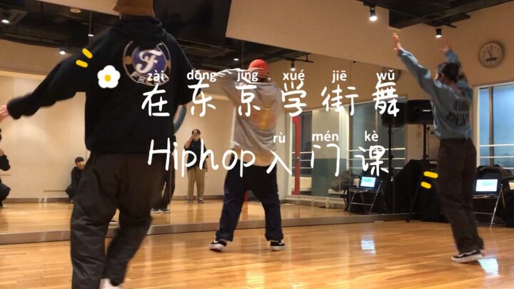 Japanese Street Dance Class! Hiphop Introduction! The universe is invincible and awesome! 楽しかった!