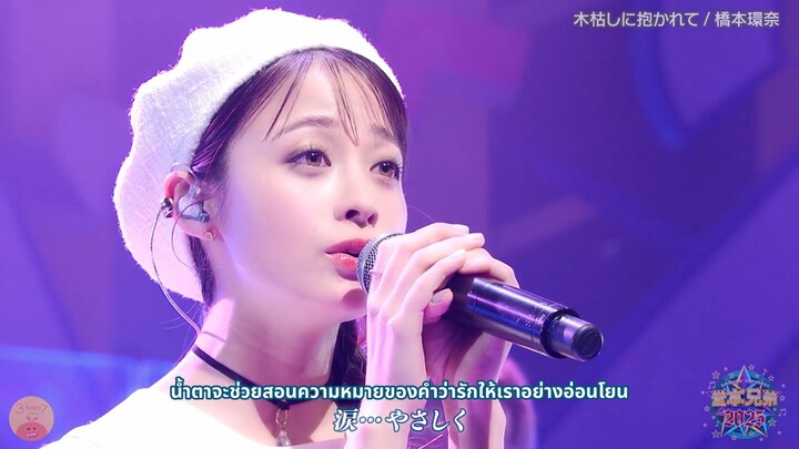 [ซับไทย] คันนะจังร้องเพลง Kogarashi ni Dakarete