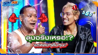 ลุงคนนั้นจริงเหรอ ทำไมดูหลง ๆ ลืม ๆ #Faceoffแฝดคนละฝา #Workpoint