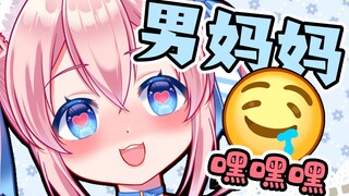 嘿嘿…我要男妈妈…嘿嘿嘿…【笨蛋米哦学日语】