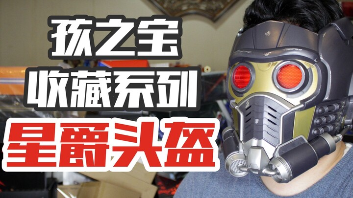 开箱星爵收藏级头盔，没想到这货居然是个蓝牙音响？【涛哥测评】