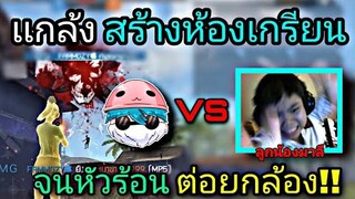 Free Fire สร้างห้องเกรียนไปตบเด็กปากดี | ยิงจนร้องโปร หัวร้อน ต่อยกล้องพัง!!