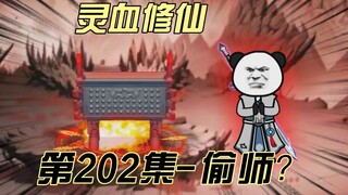 【灵血修仙】第202集 炼器秘法与玉柳露~