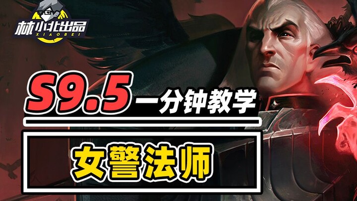 Learn the Female Police Mage in 1 Minute—A Top-Tier, Ultra-Health Frontline! [Teamfight Tactics S9.5