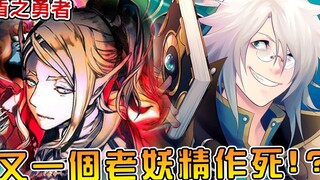 【盾勇成名录】白毛妖京居然和老妖精波迪马斯如出一辙！？盾勇夫妻双双回归元世界（异界篇04终）【阿伟马克兔】