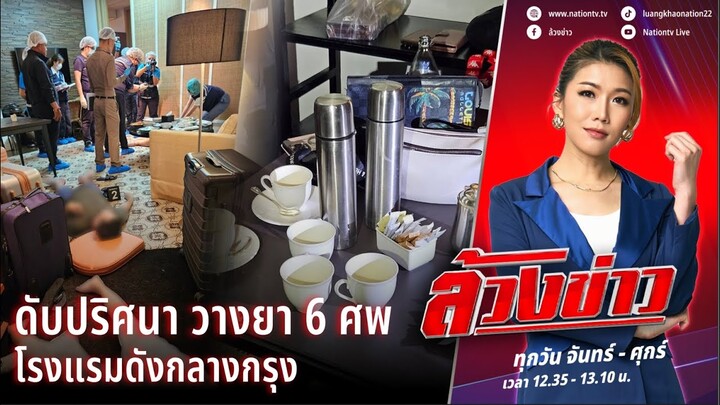 ดับปริศนา วางยา 6 ศพ โรงแรมดังกลางกรุง | ล้วงข่าว | 17 ก.ค. 67 | NationTV2