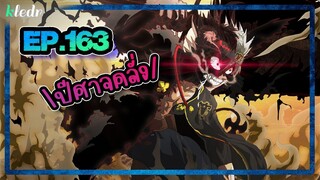 สปอยอนิเมะ แบล็คโคลเวอร์(Black Clover) ตอนที่ 163 🎤 Kledr