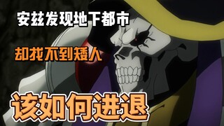 找到矮人都市却找不到人，该如何进退？