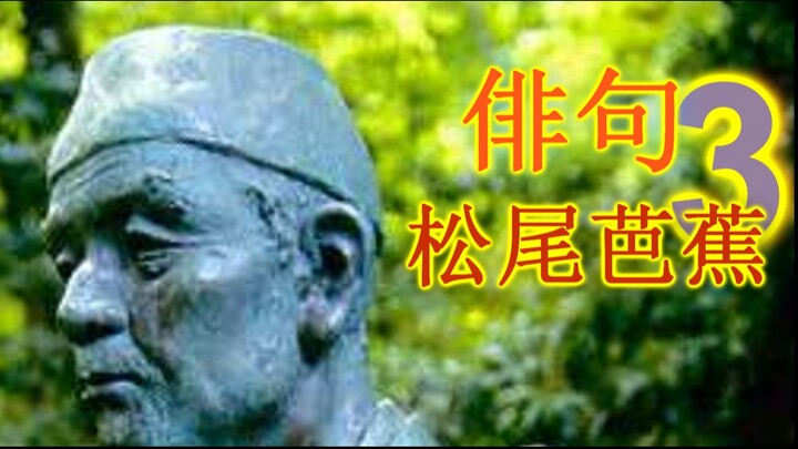 松尾芭蕉 3