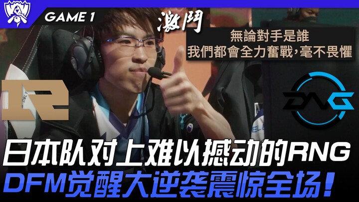 RNG vs DFM 帝国の逆袭！ ！日本队对上难以撼动的RNG！ DFM觉醒大逆袭震惊全场！ Game 1 | 入围赛Bo5 | 2022 S12世界赛精华