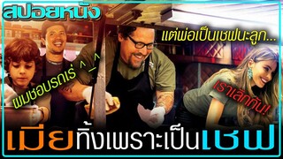 เชฟผู้ไม่สนใจครอบครัว (สปอยหนัง) CHEF (2014) เชฟจ๋า