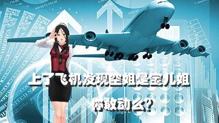 【小连杀配音】上了飞机发现空姐是宝儿姐，你敢动吗？【宝儿姐职业大体验系列】