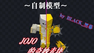 自制麦块*JOJO*addons—模型部分