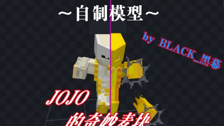 自制麦块*JOJO*addons—模型部分