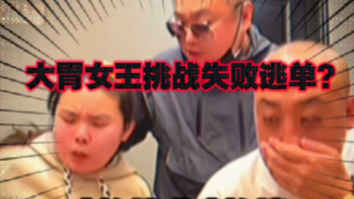 【วันนี้ดูจริงๆ】ราชินีกินจุท้าทายล้มเหลว ต้องชดใช้ค่าอาหารเองไหม?