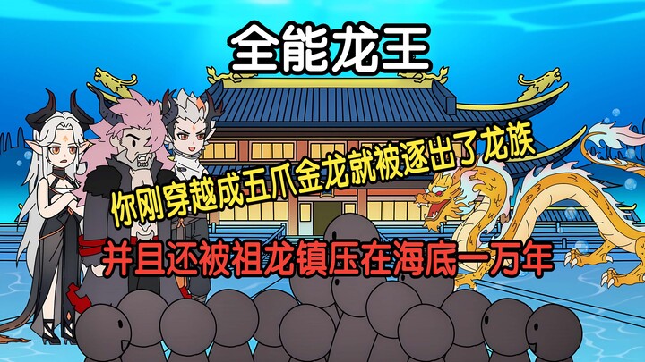 全能龙王 P1-3