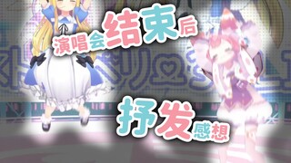 【嗨出残影】摄像机关闭后舞台上的小朋友会做什么【有栖莓3D演唱会|物述有栖|宇志海莓】