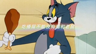 吃播届不能没有猫和老鼠