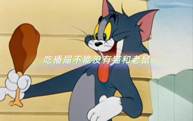 吃播届不能没有猫和老鼠