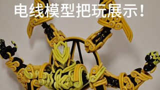 电线模型展示！