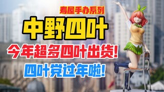 四叶党过年啦！今年竟然有这么多四叶手办要出货！寿屋五等分的花嫁系列中野四叶手办（寿屋四叶特典版）！天台开箱【B神模玩】