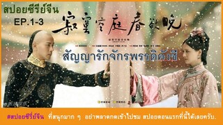 สปอยซีรี่ย์จีน สัญญารักจักพรรดิคังซี ตอนแรก  (Ep1-3) สนุกมาก ๆ ครับ