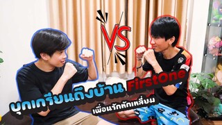 โดนคาบ้าน!! EP.1 เฟิสวัน (งานนี้มีโดน)