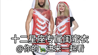 เสื้อผ้าคู่หูเฉพาะสำหรับทั้งสิบสองราศี