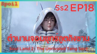 สปอยอนิเมะ Soul Land 2 : The Unrivaled Tang Sect ( ตำนานจอมยุทธ์ภูตถังซาน ) EP18 ( ถังข้าวสาร )