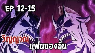 วิณญานแฟนของฉัน ตอนที่ 12-15 [พากษ์มังงะ]