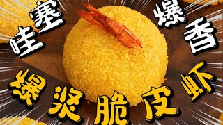 Gila! Enaknya bikin gila! [Bola Udang Kulit Renyah yang Meletup saat Digigit] Kalau bikin bola udang